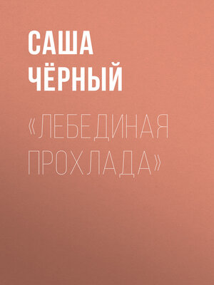cover image of «Лебединая прохлада»